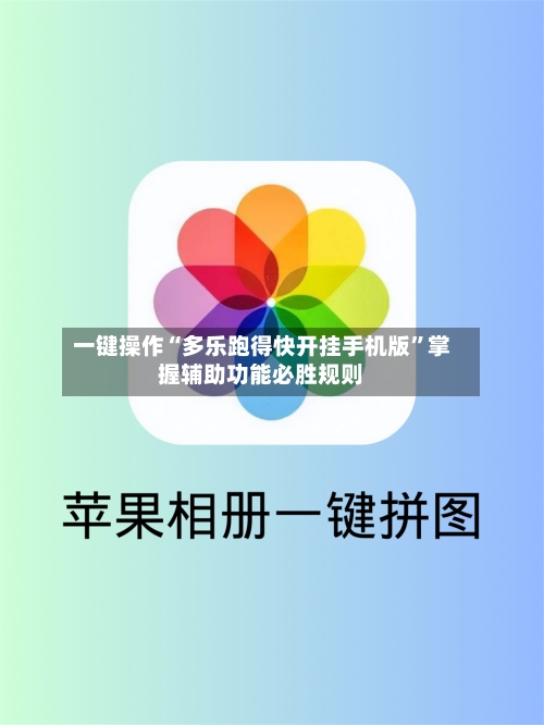 一键操作“多乐跑得快开挂手机版”掌握辅助功能必胜规则-第2张图片