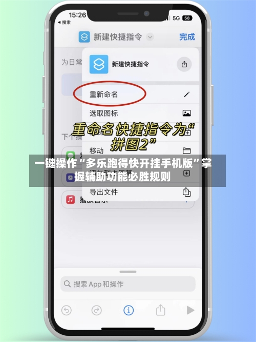 一键操作“多乐跑得快开挂手机版”掌握辅助功能必胜规则-第3张图片