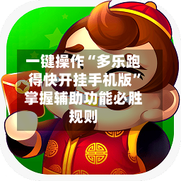 一键操作“多乐跑得快开挂手机版	”掌握辅助功能必胜规则-第1张图片