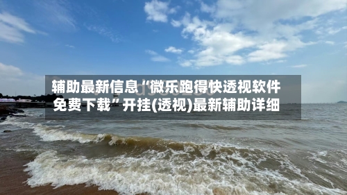 辅助最新信息“微乐跑得快透视软件免费下载	”开挂(透视)最新辅助详细-第1张图片