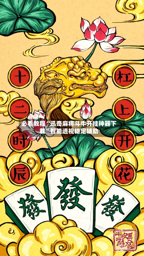 必看教程“迅奇麻将斗牛开挂神器下载”智能透视稳定辅助-第3张图片