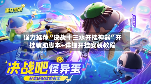 强力推荐“决战十三水开挂神器”开挂辅助脚本+详细开挂安装教程-第2张图片