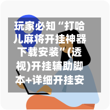 玩家必知“打哈儿麻将开挂神器下载安装”(透视)开挂辅助脚本+详细开挂安装教程-第1张图片