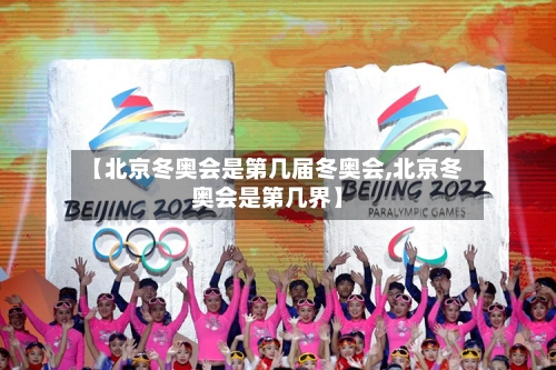 【北京冬奥会是第几届冬奥会,北京冬奥会是第几界】-第2张图片