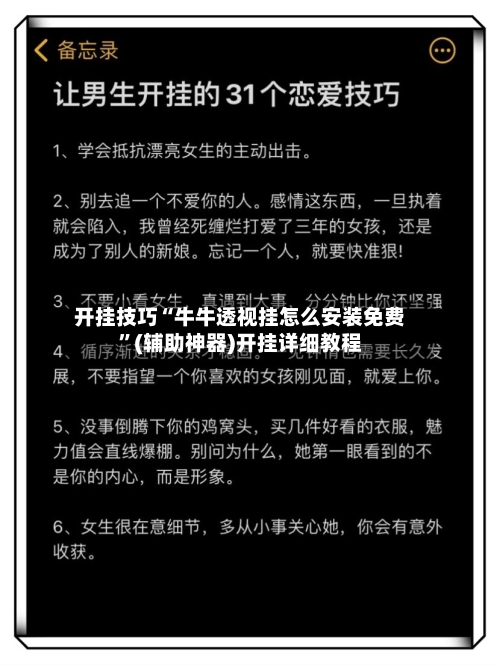 开挂技巧“牛牛透视挂怎么安装免费”(辅助神器)开挂详细教程-第2张图片
