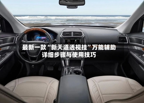 最新一款“新天道透视挂”万能辅助详细步骤与使用技巧-第3张图片