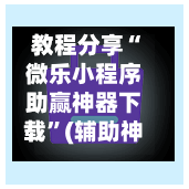 教程分享“微乐小程序助赢神器下载	”(辅助神器)开挂详细教程-第3张图片