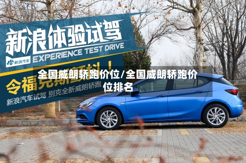 全国威朗轿跑价位/全国威朗轿跑价位排名-第2张图片