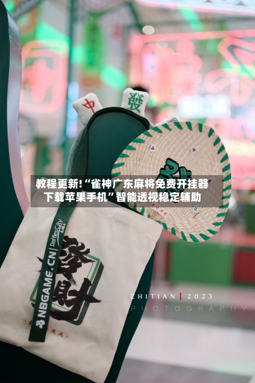 教程更新!“雀神广东麻将免费开挂器下载苹果手机	”智能透视稳定辅助-第1张图片