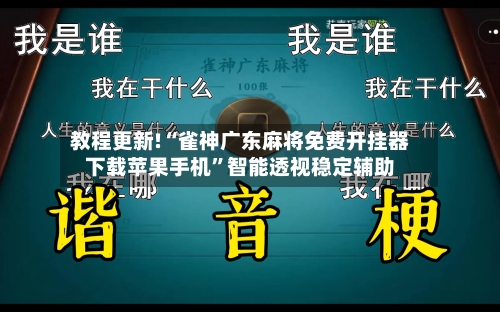 教程更新!“雀神广东麻将免费开挂器下载苹果手机”智能透视稳定辅助-第2张图片