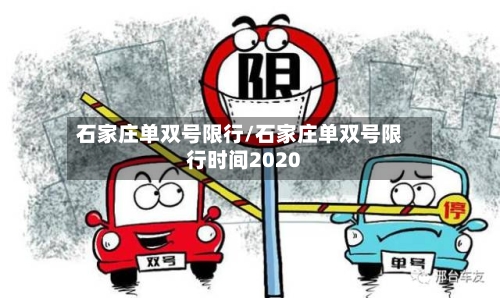 石家庄单双号限行/石家庄单双号限行时间2020-第3张图片