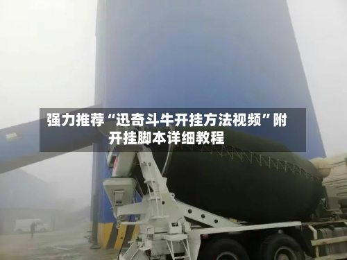 强力推荐“迅奇斗牛开挂方法视频”附开挂脚本详细教程-第1张图片