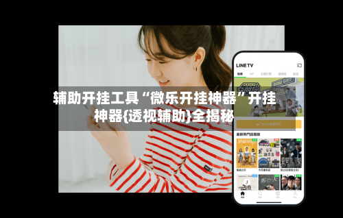 辅助开挂工具“微乐开挂神器”开挂神器{透视辅助}全揭秘-第2张图片
