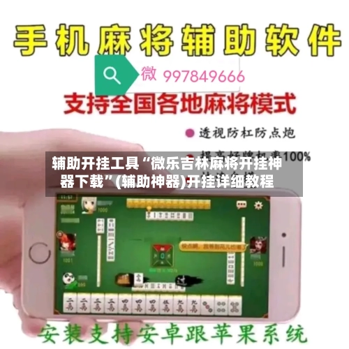 辅助开挂工具“微乐吉林麻将开挂神器下载”(辅助神器)开挂详细教程-第3张图片