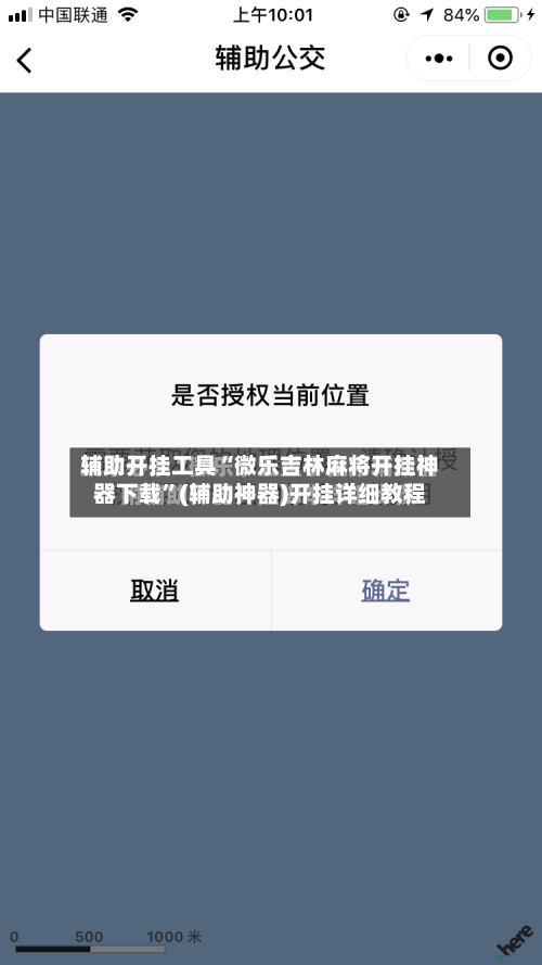 辅助开挂工具“微乐吉林麻将开挂神器下载”(辅助神器)开挂详细教程-第2张图片