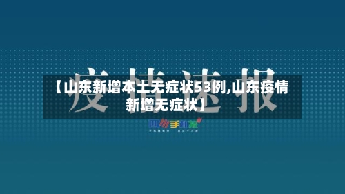【山东新增本土无症状53例,山东疫情新增无症状】-第1张图片