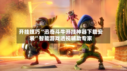 开挂技巧“迅奇斗牛开挂神器下载安装	”智能游戏透视辅助专家-第2张图片