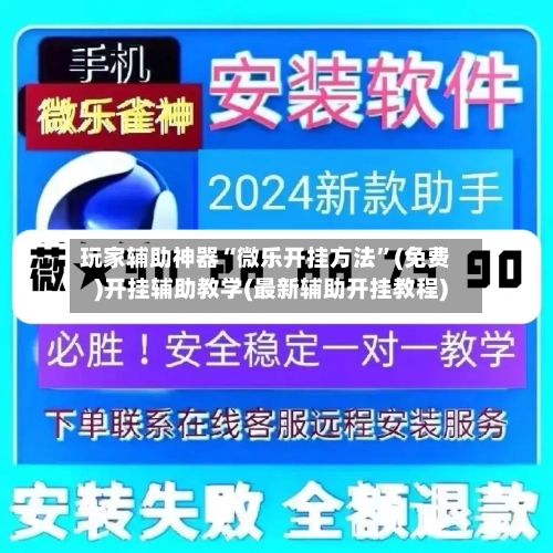 玩家辅助神器“微乐开挂方法”(免费)开挂辅助教学(最新辅助开挂教程)-第3张图片