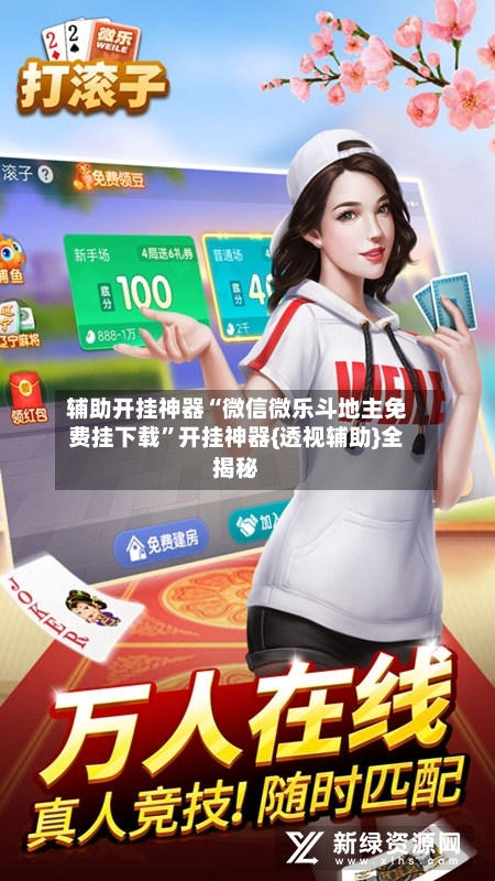 辅助开挂神器“微信微乐斗地主免费挂下载	”开挂神器{透视辅助}全揭秘-第2张图片