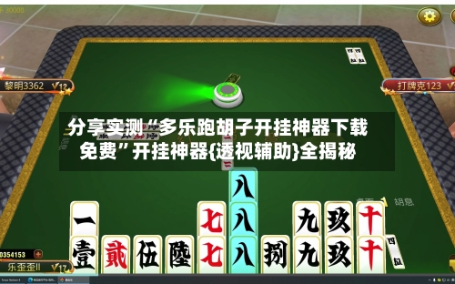 分享实测“多乐跑胡子开挂神器下载免费”开挂神器{透视辅助}全揭秘-第1张图片
