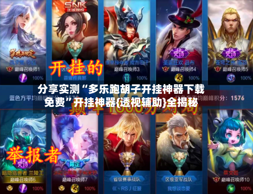 分享实测“多乐跑胡子开挂神器下载免费”开挂神器{透视辅助}全揭秘-第3张图片