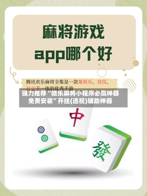 强力推荐“微乐麻将小程序必赢神器免费安装	”开挂(透视)辅助神器-第2张图片