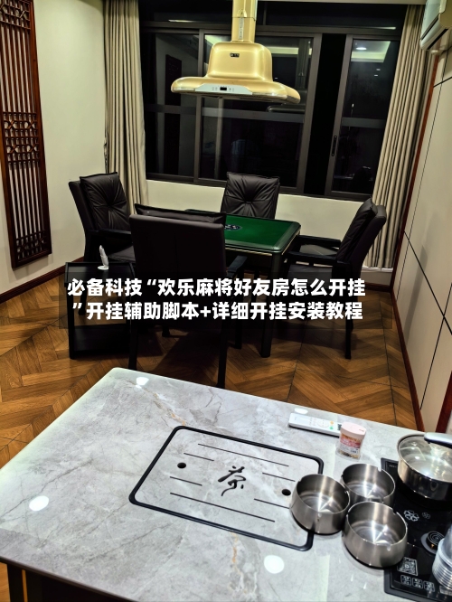 必备科技“欢乐麻将好友房怎么开挂	”开挂辅助脚本+详细开挂安装教程-第2张图片