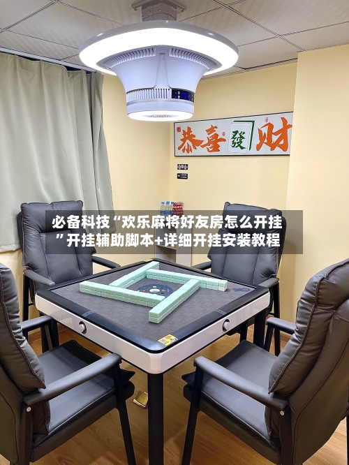 必备科技“欢乐麻将好友房怎么开挂”开挂辅助脚本+详细开挂安装教程-第3张图片
