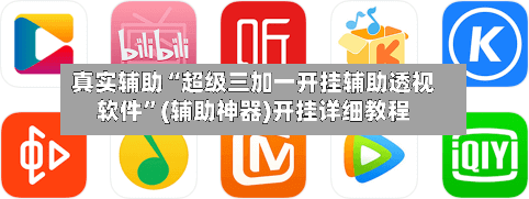 真实辅助“超级三加一开挂辅助透视软件”(辅助神器)开挂详细教程-第2张图片