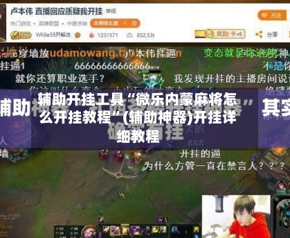 辅助开挂工具“微乐内蒙麻将怎么开挂教程”(辅助神器)开挂详细教程-第3张图片