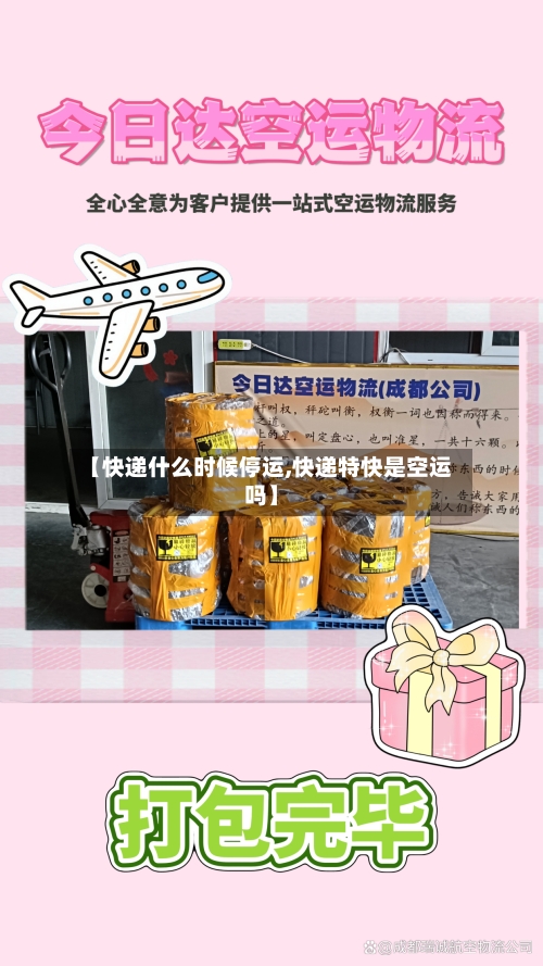 【快递什么时候停运,快递特快是空运吗】-第1张图片