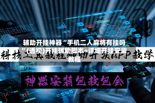 辅助开挂神器“手机二人麻将有挂吗”(透视)开挂辅助脚本+详细开挂安装教程-第2张图片