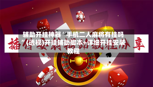 辅助开挂神器“手机二人麻将有挂吗”(透视)开挂辅助脚本+详细开挂安装教程-第1张图片