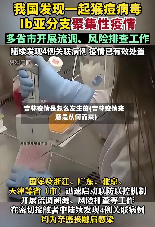 吉林疫情是怎么发生的(吉林疫情来源是从何而来)-第3张图片