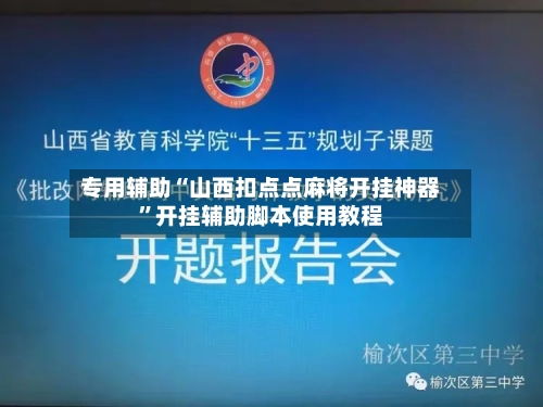 专用辅助“山西扣点点麻将开挂神器	”开挂辅助脚本使用教程-第2张图片