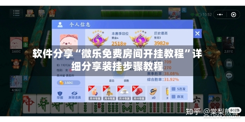 软件分享“微乐免费房间开挂教程	”详细分享装挂步骤教程-第1张图片