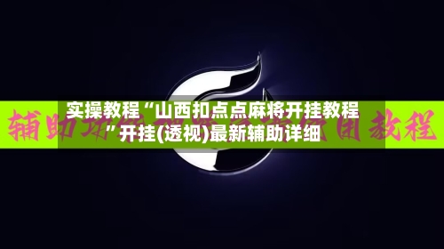 实操教程“山西扣点点麻将开挂教程”开挂(透视)最新辅助详细-第2张图片