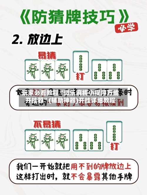玩家必看教程“微乐麻将小程序万能开挂器”(辅助神器)开挂详细教程-第2张图片