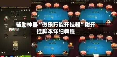 辅助神器“微乐万能开挂器”附开挂脚本详细教程-第1张图片