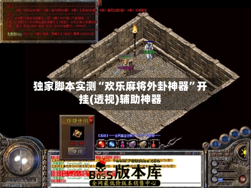 独家脚本实测“欢乐麻将外卦神器”开挂(透视)辅助神器-第2张图片
