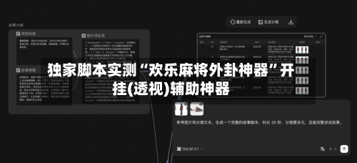 独家脚本实测“欢乐麻将外卦神器”开挂(透视)辅助神器-第1张图片