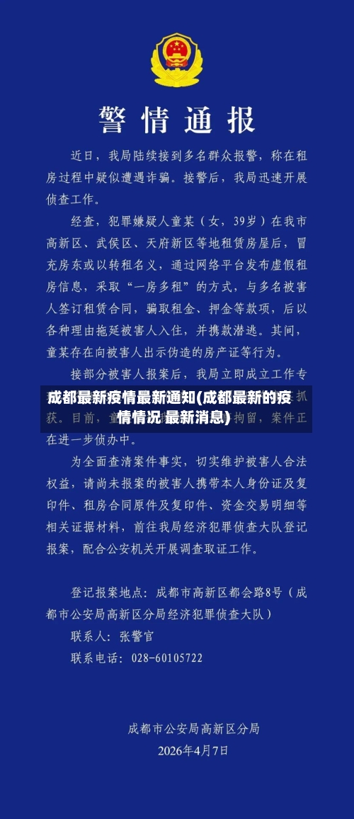 成都最新疫情最新通知(成都最新的疫情情况 最新消息)-第2张图片