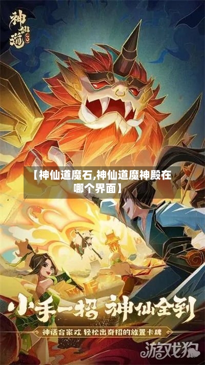 【神仙道魔石,神仙道魔神殿在哪个界面】-第2张图片