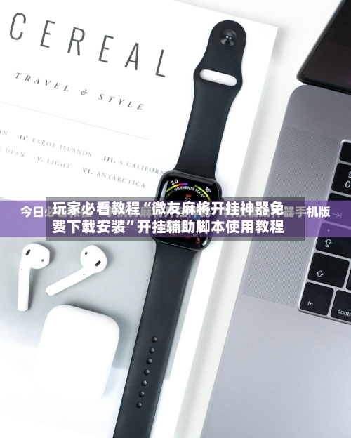 玩家必看教程“微友麻将开挂神器免费下载安装	”开挂辅助脚本使用教程-第2张图片