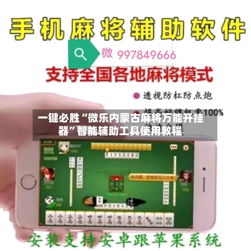 一键必胜“微乐内蒙古麻将万能开挂器	”智能辅助工具使用教程-第2张图片