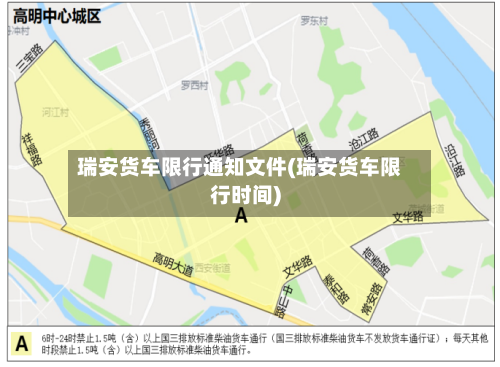 瑞安货车限行通知文件(瑞安货车限行时间)-第3张图片