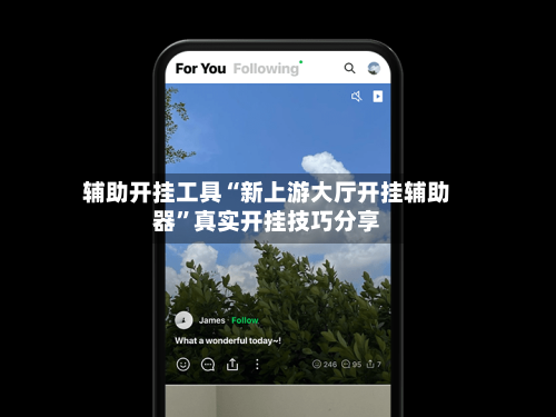 辅助开挂工具“新上游大厅开挂辅助器	”真实开挂技巧分享-第1张图片