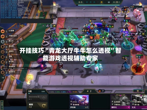 开挂技巧“青龙大厅牛牛怎么透视”智能游戏透视辅助专家-第3张图片