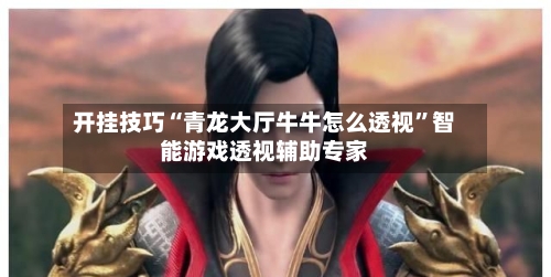 开挂技巧“青龙大厅牛牛怎么透视	”智能游戏透视辅助专家-第2张图片