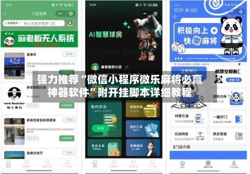 强力推荐“微信小程序微乐麻将必赢神器软件”附开挂脚本详细教程-第3张图片